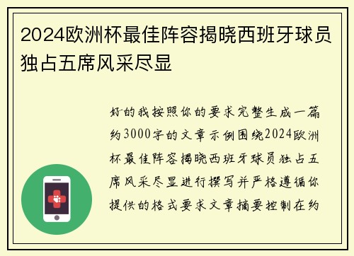2024欧洲杯最佳阵容揭晓西班牙球员独占五席风采尽显 2024欧洲杯最佳阵容揭晓西班牙球员独占五席风采尽显
