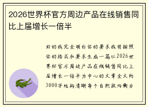 2026世界杯官方周边产品在线销售同比上届增长一倍半 2026世界杯官方周边产品在线销售同比上届增长一倍半