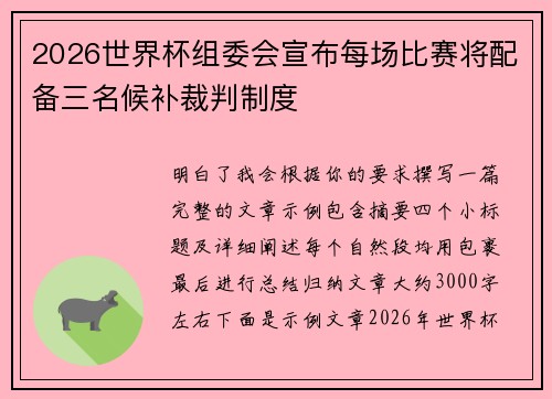 2026世界杯组委会宣布每场比赛将配备三名候补裁判制度 2026世界杯组委会宣布每场比赛将配备三名候补裁判制度