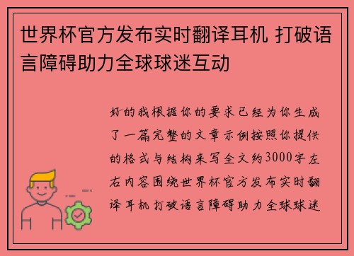 世界杯官方发布实时翻译耳机 打破语言障碍助力全球球迷互动 世界杯官方发布实时翻译耳机 打破语言障碍助力全球球迷互动