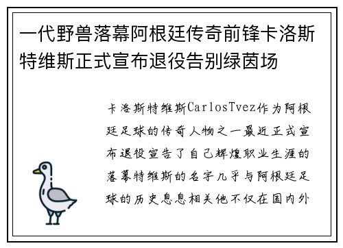 一代野兽落幕阿根廷传奇前锋卡洛斯特维斯正式宣布退役告别绿茵场 一代野兽落幕阿根廷传奇前锋卡洛斯特维斯正式宣布退役告别绿茵场