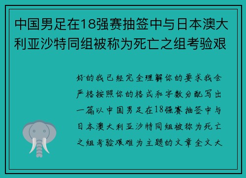 中国男足在18强赛抽签中与日本澳大利亚沙特同组被称为死亡之组考验艰难 中国男足在18强赛抽签中与日本澳大利亚沙特同组被称为死亡之组考验艰难