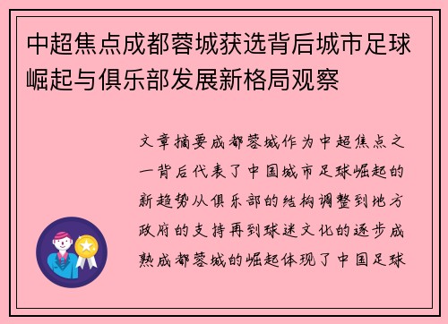 中超焦点成都蓉城获选背后城市足球崛起与俱乐部发展新格局观察 中超焦点成都蓉城获选背后城市足球崛起与俱乐部发展新格局观察