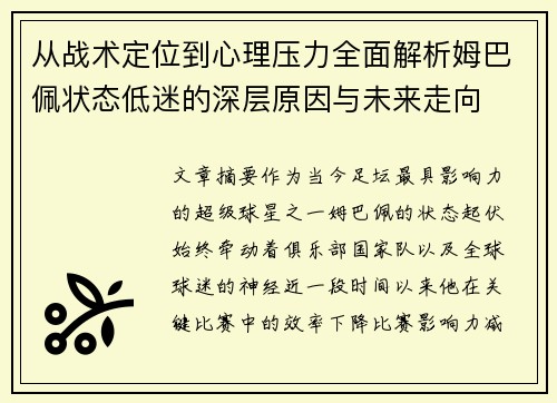 从战术定位到心理压力全面解析姆巴佩状态低迷的深层原因与未来走向 从战术定位到心理压力全面解析姆巴佩状态低迷的深层原因与未来走向