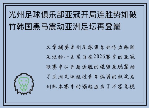 光州足球俱乐部亚冠开局连胜势如破竹韩国黑马震动亚洲足坛再登巅