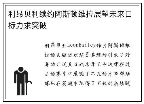 利昂贝利续约阿斯顿维拉展望未来目标力求突破