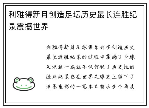 利雅得新月创造足坛历史最长连胜纪录震撼世界
