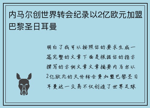 内马尔创世界转会纪录以2亿欧元加盟巴黎圣日耳曼