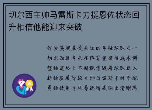 切尔西主帅马雷斯卡力挺恩佐状态回升相信他能迎来突破