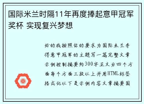 国际米兰时隔11年再度捧起意甲冠军奖杯 实现复兴梦想