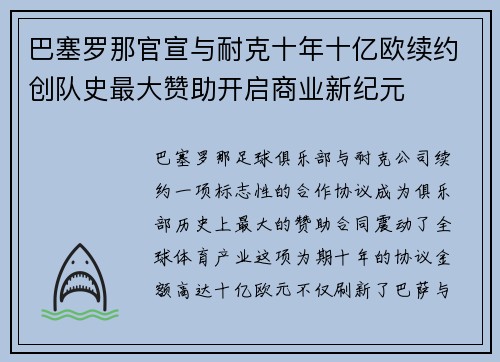 巴塞罗那官宣与耐克十年十亿欧续约创队史最大赞助开启商业新纪元