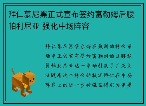 拜仁慕尼黑正式宣布签约富勒姆后腰帕利尼亚 强化中场阵容