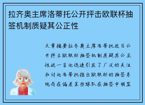 拉齐奥主席洛蒂托公开抨击欧联杯抽签机制质疑其公正性