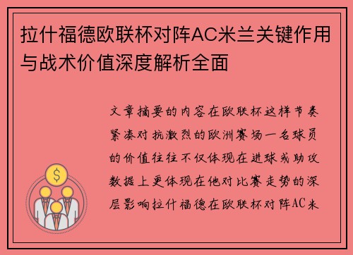 拉什福德欧联杯对阵AC米兰关键作用与战术价值深度解析全面 拉什福德欧联杯对阵AC米兰关键作用与战术价值深度解析全面