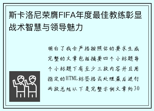 斯卡洛尼荣膺FIFA年度最佳教练彰显战术智慧与领导魅力 斯卡洛尼荣膺FIFA年度最佳教练彰显战术智慧与领导魅力
