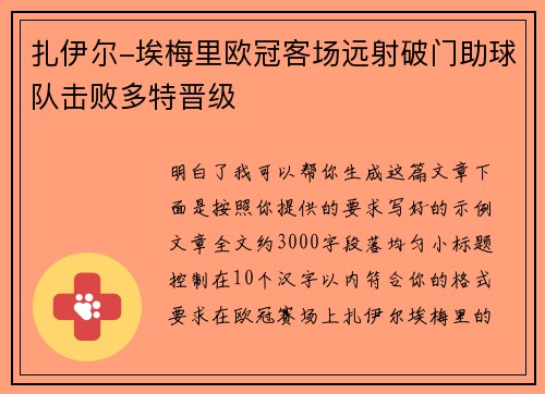 扎伊尔-埃梅里欧冠客场远射破门助球队击败多特晋级 扎伊尔-埃梅里欧冠客场远射破门助球队击败多特晋级
