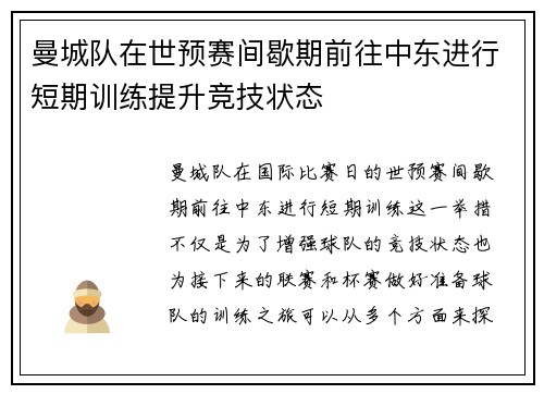曼城队在世预赛间歇期前往中东进行短期训练提升竞技状态 曼城队在世预赛间歇期前往中东进行短期训练提升竞技状态