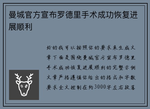 曼城官方宣布罗德里手术成功恢复进展顺利 曼城官方宣布罗德里手术成功恢复进展顺利