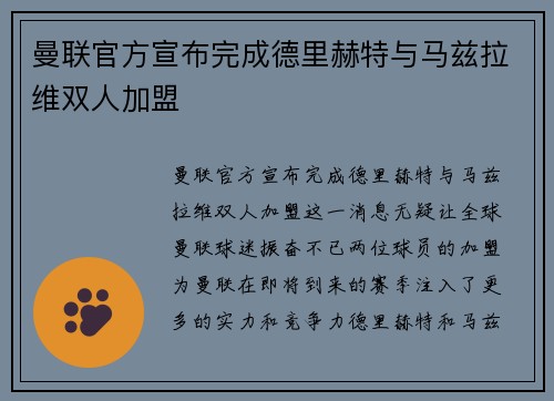 曼联官方宣布完成德里赫特与马兹拉维双人加盟 曼联官方宣布完成德里赫特与马兹拉维双人加盟