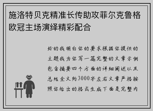 施洛特贝克精准长传助攻菲尔克鲁格欧冠主场演绎精彩配合 施洛特贝克精准长传助攻菲尔克鲁格欧冠主场演绎精彩配合