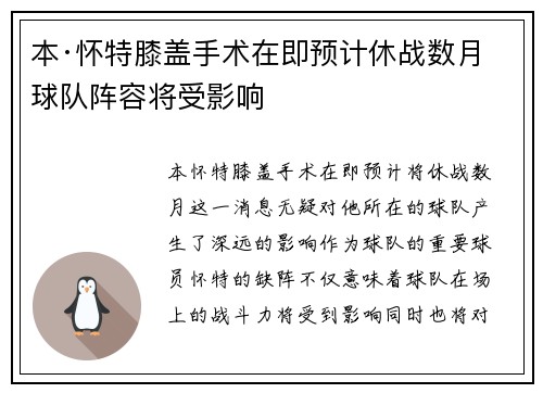 本·怀特膝盖手术在即预计休战数月球队阵容将受影响 本·怀特膝盖手术在即预计休战数月球队阵容将受影响