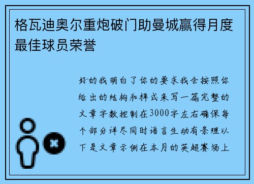 格瓦迪奥尔重炮破门助曼城赢得月度最佳球员荣誉 格瓦迪奥尔重炮破门助曼城赢得月度最佳球员荣誉