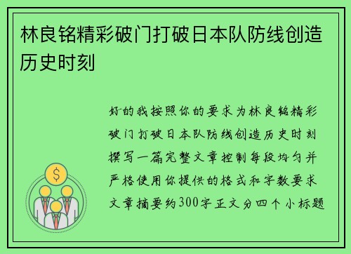 林良铭精彩破门打破日本队防线创造历史时刻
