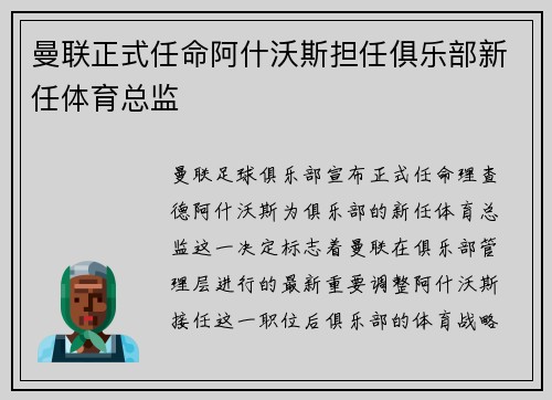 曼联正式任命阿什沃斯担任俱乐部新任体育总监 曼联正式任命阿什沃斯担任俱乐部新任体育总监