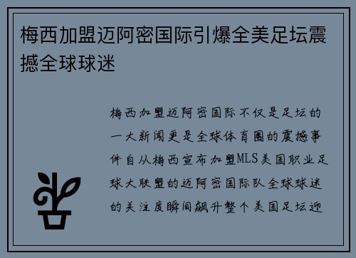 梅西加盟迈阿密国际引爆全美足坛震撼全球球迷 梅西加盟迈阿密国际引爆全美足坛震撼全球球迷