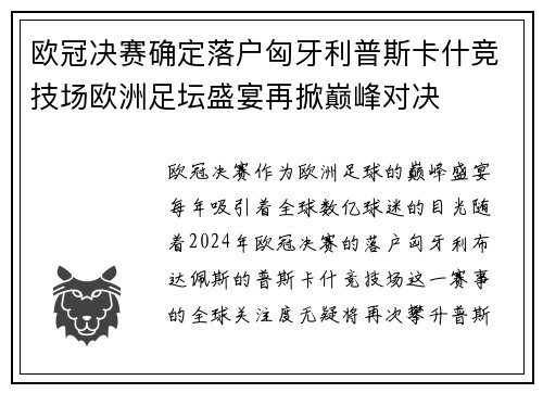 欧冠决赛确定落户匈牙利普斯卡什竞技场欧洲足坛盛宴再掀巅峰对决 欧冠决赛确定落户匈牙利普斯卡什竞技场欧洲足坛盛宴再掀巅峰对决