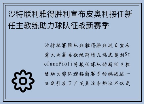 沙特联利雅得胜利宣布皮奥利接任新任主教练助力球队征战新赛季 沙特联利雅得胜利宣布皮奥利接任新任主教练助力球队征战新赛季