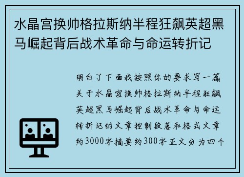 水晶宫换帅格拉斯纳半程狂飙英超黑马崛起背后战术革命与命运转折记 水晶宫换帅格拉斯纳半程狂飙英超黑马崛起背后战术革命与命运转折记