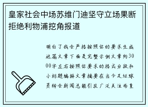 皇家社会中场苏维门迪坚守立场果断拒绝利物浦挖角报道 皇家社会中场苏维门迪坚守立场果断拒绝利物浦挖角报道