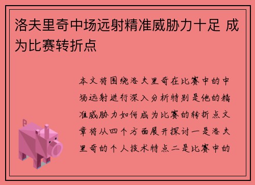 洛夫里奇中场远射精准威胁力十足 成为比赛转折点 洛夫里奇中场远射精准威胁力十足 成为比赛转折点