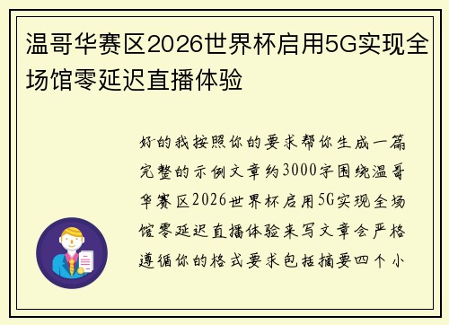 温哥华赛区2026世界杯启用5G实现全场馆零延迟直播体验 温哥华赛区2026世界杯启用5G实现全场馆零延迟直播体验
