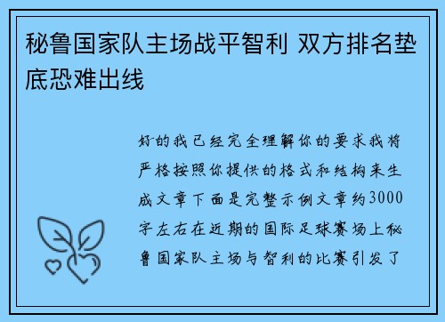 秘鲁国家队主场战平智利 双方排名垫底恐难出线 秘鲁国家队主场战平智利 双方排名垫底恐难出线