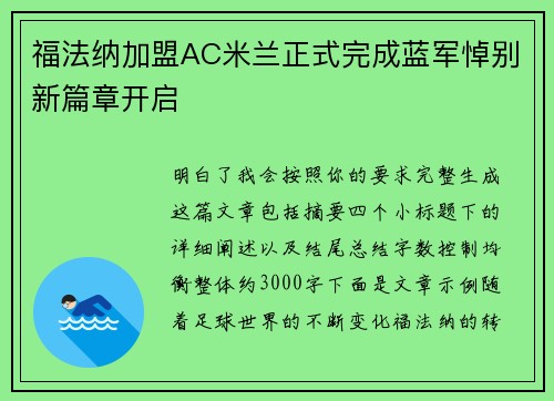 福法纳加盟AC米兰正式完成蓝军悼别新篇章开启 福法纳加盟AC米兰正式完成蓝军悼别新篇章开启