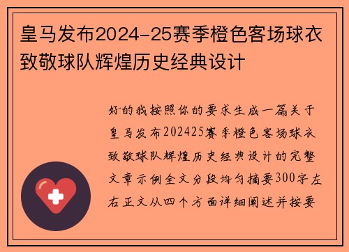 皇马发布2024-25赛季橙色客场球衣 致敬球队辉煌历史经典设计 皇马发布2024-25赛季橙色客场球衣 致敬球队辉煌历史经典设计