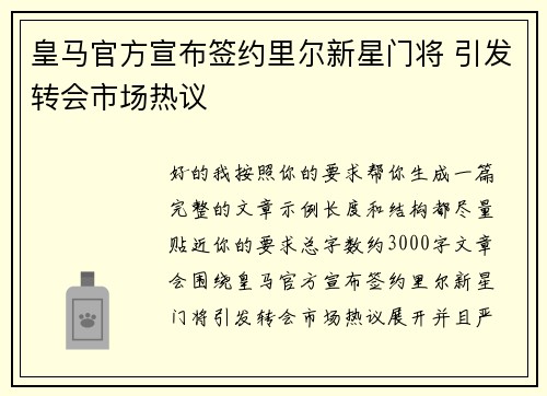 皇马官方宣布签约里尔新星门将 引发转会市场热议 皇马官方宣布签约里尔新星门将 引发转会市场热议