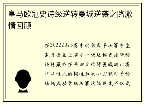 皇马欧冠史诗级逆转曼城逆袭之路激情回顾 皇马欧冠史诗级逆转曼城逆袭之路激情回顾