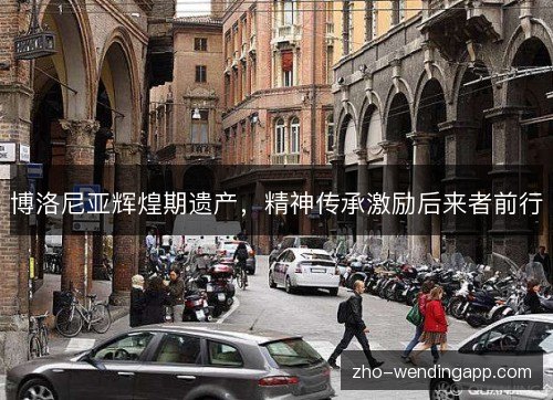 博洛尼亚辉煌期遗产，精神传承激励后来者前行