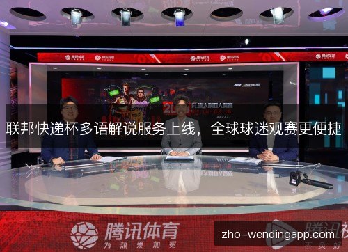 联邦快递杯多语解说服务上线,全球球迷观赛更便捷 联邦快递杯多语解说服务上线,全球球迷观赛更便捷