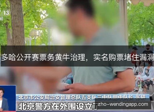 多哈公开赛票务黄牛治理,实名购票堵住漏洞 多哈公开赛票务黄牛治理,实名购票堵住漏洞