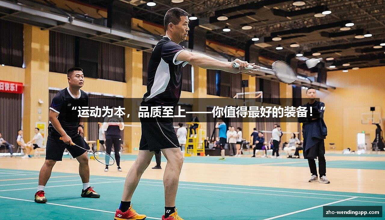 “运动为本，品质至上——你值得最好的装备！”